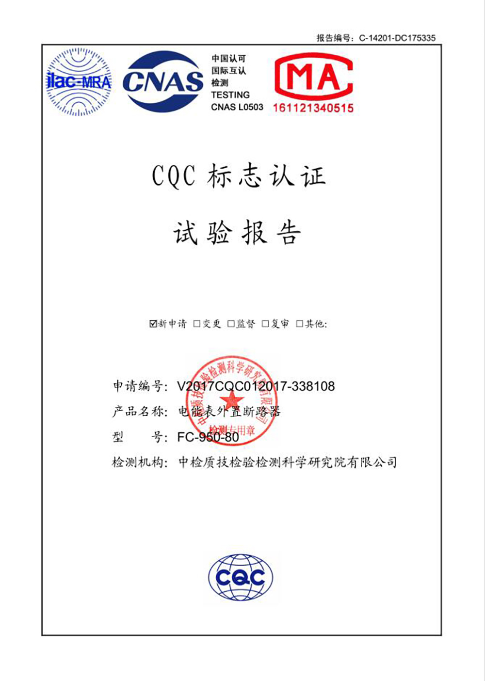 Cqc自愿认证 Ccc认证 高压产品试验 抗震支吊架委托试验 浙江成泰认证咨询有限公司